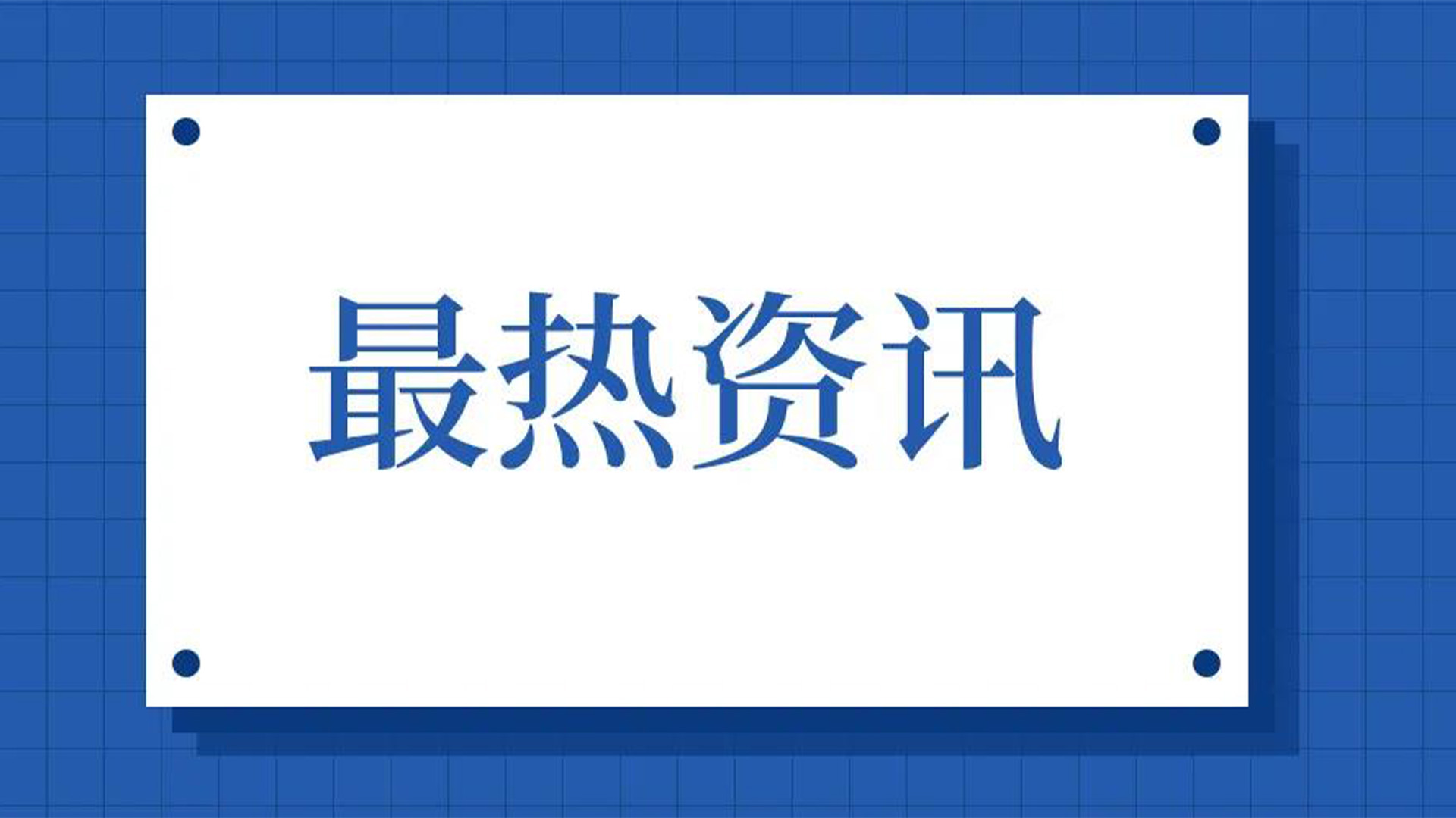 浙江石化閥門、屯閥股份聯(lián)合國(guó)內(nèi)10家龍頭企業(yè)共同出資設(shè)立“創(chuàng)新中心”